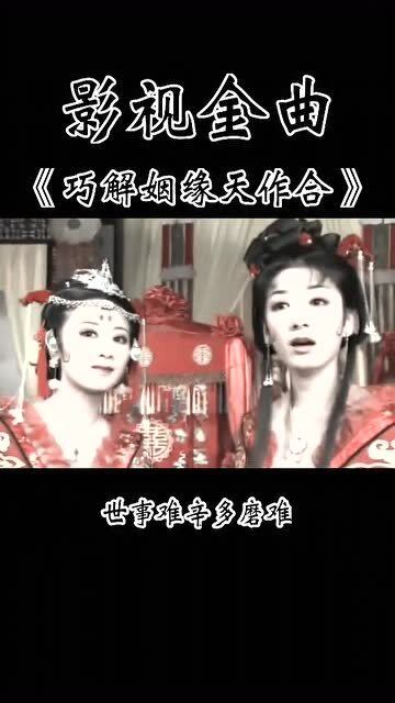 巧解姻缘天作合,一首很有喜感的歌曲,你第一次听是在哪里呢 