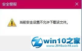 win10里面ie的安全设置