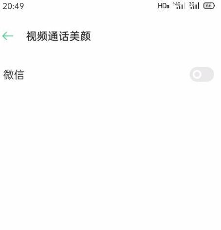 微信视频如何关闭美颜功能 