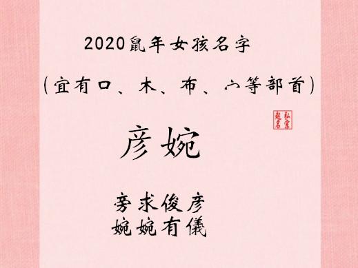 2020鼠年女孩应该这样取名 