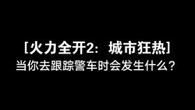 火力全开2城市狂热官网(火力全开2城市狂热最新版本2020)