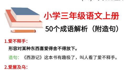 小学三年级语文上册50个成语解析