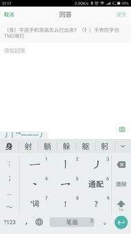 身 字用手机笔画怎么打出来 扌 手旁的字也TMD难打 