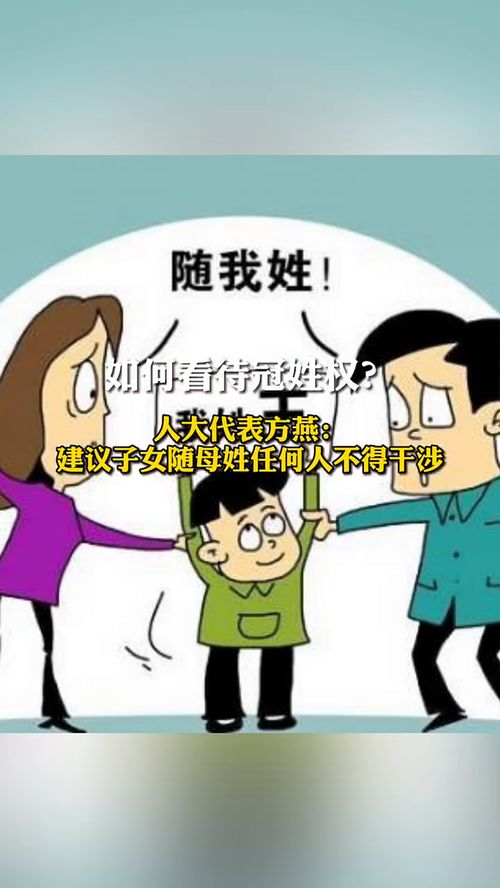 如何看待冠姓权 人大代表方燕 建议子女随母姓任何人不得干涉 