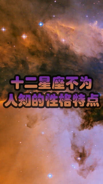 十二星座不为人知的性格特点,你知道吗 