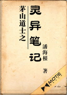 茅山道士之灵异笔记小说全文阅读 茅山道士之灵异笔记免费阅读 百度阅读 