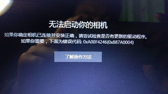 win10电脑相机无法启动