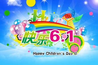六一儿童节快乐的QQ祝福信息 