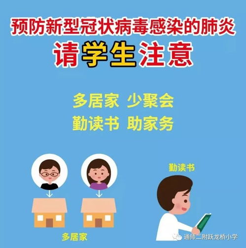 南通市跃龙桥小学疫情防控告家长书