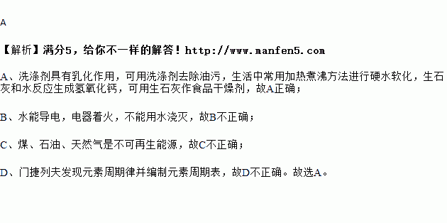 下列归纳和总结完全正确的一组是A化学与生活B化学与安全①用洗涤剂去除油污②生活中常用加热煮沸方法进行硬水软化③用生石灰作食品干燥剂①炒菜锅着火用锅盖盖灭②冬天用煤炉取暖 