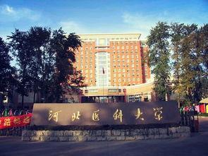 河北医科大学 搜狗百科 