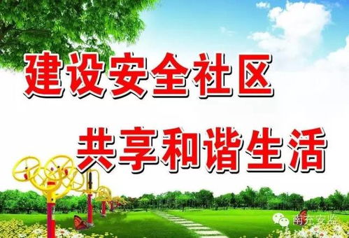 南充21个单位命名 四川省安全社区 市政府要求发挥示范作用不断夯实基层安全监管能力