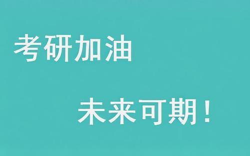 考研失败,学渣总结了考研复习时的一些弯路,希望你能避免