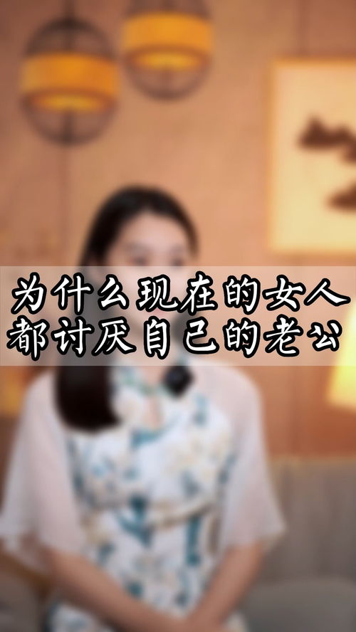 为什么现在的女人都讨厌自己的老公 情感 家庭婚姻情感 女人 