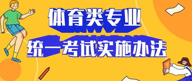 高考 体育生,2020年高考专业统一考试的最全指南请收好