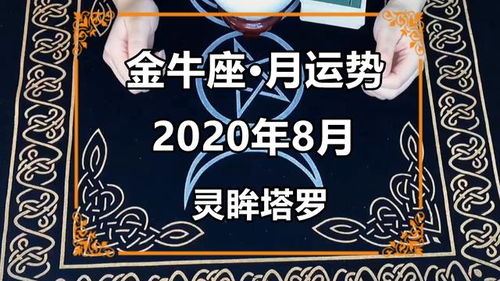 灵眸塔罗 金牛座2020年8月感情运势,难以置信,幸福主动来敲门