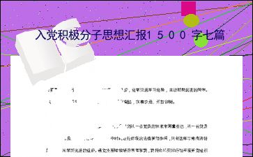 入党积极分子思想汇报七篇