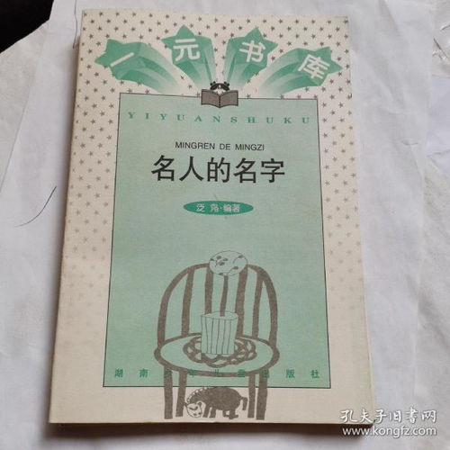 学生阅读 名人的名字 