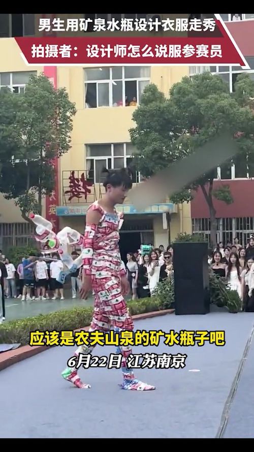 男生用矿泉水瓶设计衣服走秀,拍摄者 很好奇设计师怎么说服他穿这件衣服的 