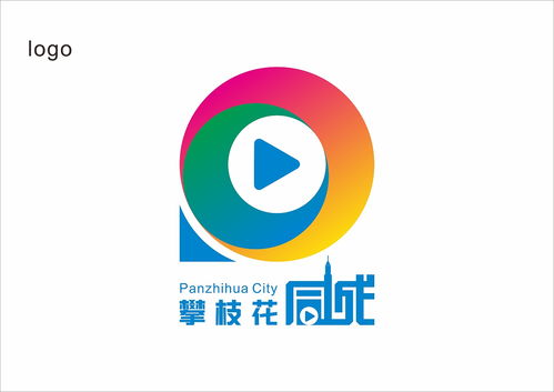 攀枝花LOGO设计公司哪家好(攀枝花logo设计公司哪家好一点)