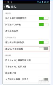 如何屏蔽他人通过QQ号查找到我的微信 