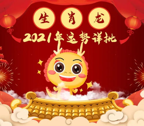 属龙人2021年运势及运程破解方法,财运,事业,爱情