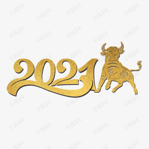 创意金色牛年2021艺术字艺术字设计图片 千库网 