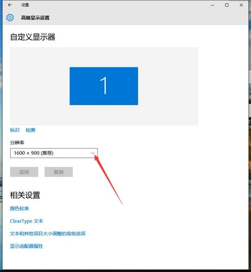 win10怎么调合适的分辨率