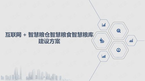 互联网 智慧粮仓智慧粮食智慧粮库建设方案.ppt