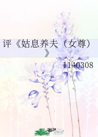 评 姑息养夫 女尊 1140308 第1章 最新更新 2010 07 20 21 06 42 晋江文学城 