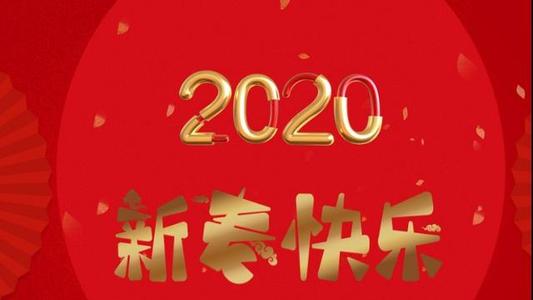 2020鼠年元旦朋友圈祝福语 2020元旦短信微信朋友圈祝福大全简短