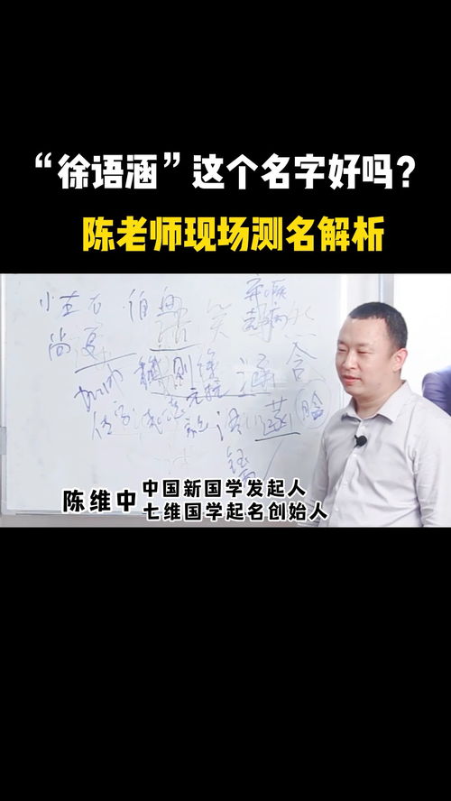 徐语涵 这个名字好吗 听听陈老师怎么解析 你有新的解析吗 评论区告诉我 起名 宝宝起名 改名 