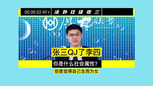 张三QJ了李四,你是什么社会属性 