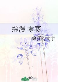 综漫 零赛 疯狂的文字 