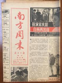 南方周末报1988.5.6第221期 4版 迷信意识在广州 节香楼 主和他的家庭雅集 第十四个剧种的诞生 生机勃勃的 杂交艺术 东江戏 世界大串连 8 大押解 4 英德南山观摩雅石刻 