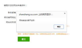 在更换网站名称词来申请360的官网认证的时候,一直显示网站安全分数不达标是什么情况 