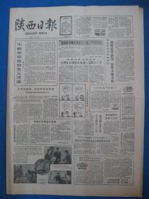 1986年陕西日报1986年3月1日2日6日7日9日10日11日12日报纸 