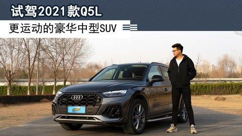 试驾2021款Q5L,更运动的豪华中型SUV