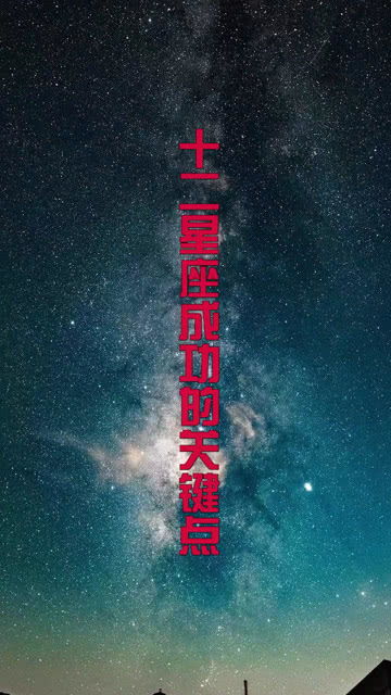 十二星座成功的关键点 