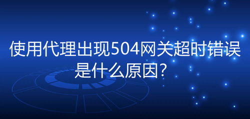 504网关超时可能是哪些原因导致(504网关超时重启服务自己恢复了)