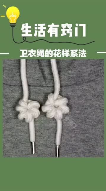 卫衣绳的花样系法 