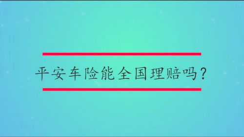 平安车险可以异地理赔吗 (平安保险车险异地赔付)