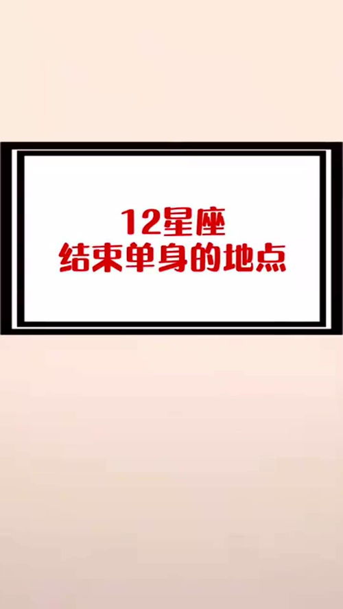 测试你的星座,就决定了你的单身地点,是在哪里结束的呢 