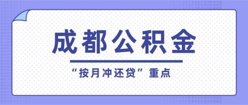 关注 成都公积金 按月冲还贷 的重点都在这了