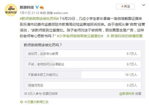 教师兼职经营微商被立案查处引发网友热议 该被处罚吗