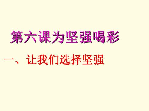 让我们选择坚强课件下载 道德与法治 