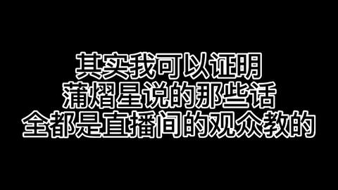 请刘小怂离我们的生活远一点 粉丝区别对待怂蒲 关于粉丝名 火车道歉记