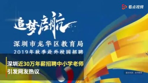 深圳30万年薪聘中小学老师火爆 海内外超3.5万人报考,清华北大76人入围 