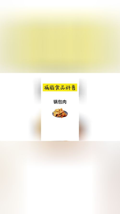 锅包肉 热量冷知识 