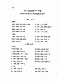 关于公布2007年苏州市是小学生课外文体活动优秀方案评比结果的通知